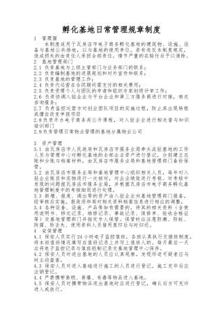 创业孵化基地规章制度