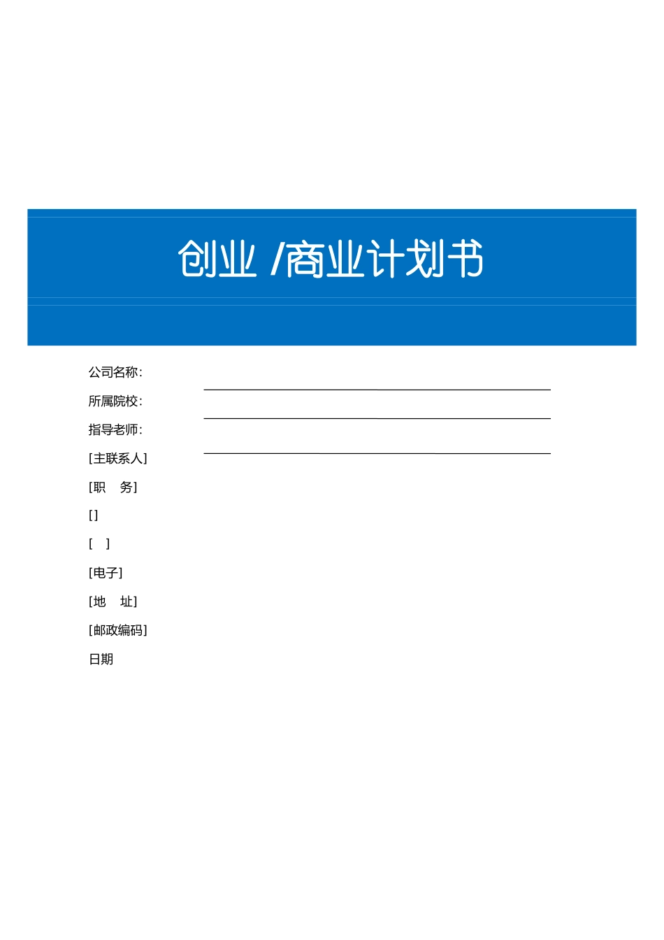 创业商业实施计划书模板1025最新_第1页