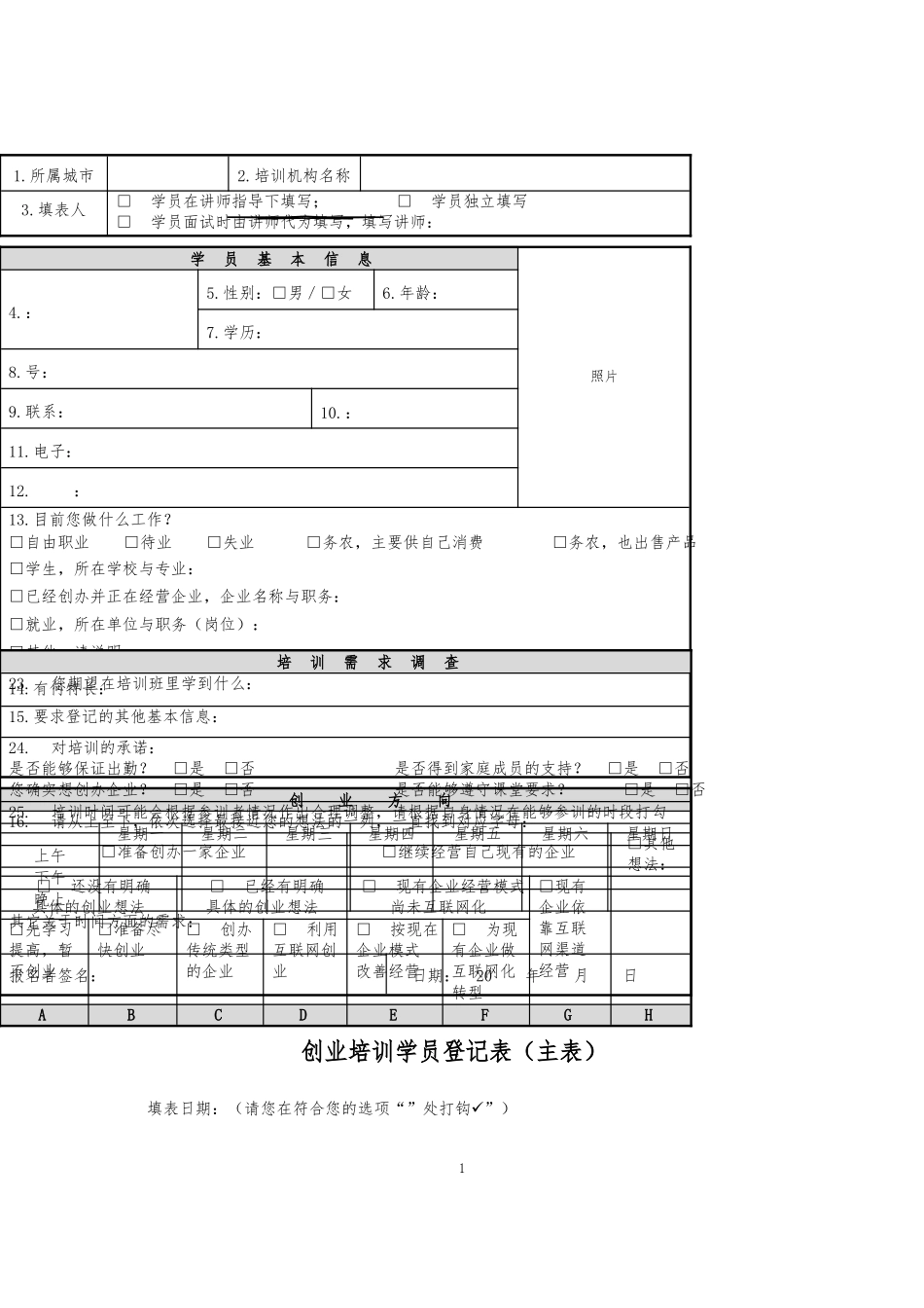 创业培训学员面试表_第1页