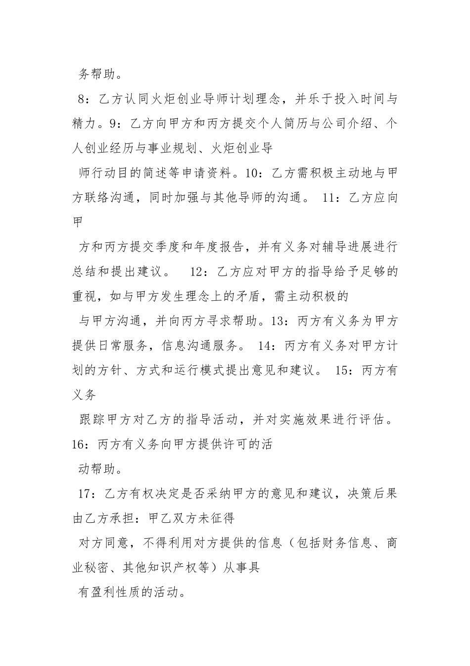 创业导师聘任协议书范本_第2页