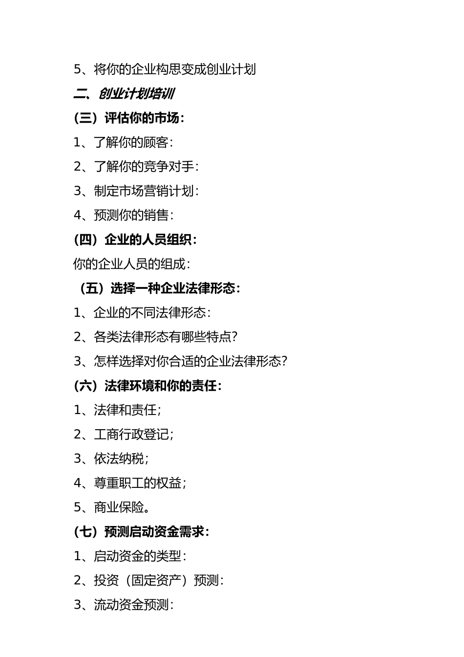 创业培训教学大纲_第3页