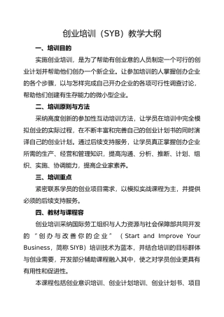 创业培训教学大纲