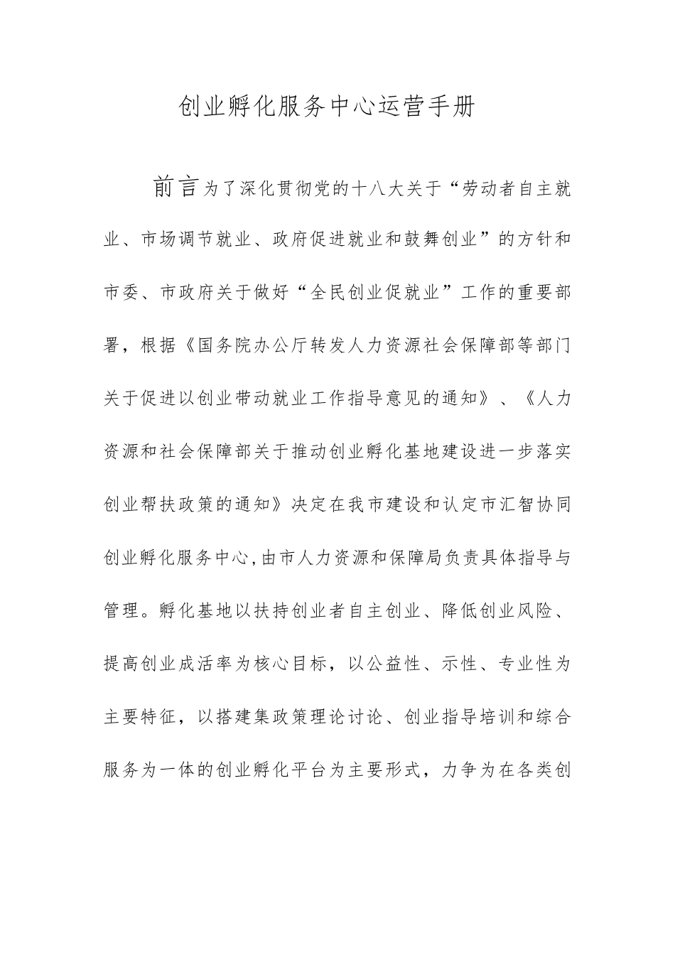 创业孵化服务中心运营手册范本_第1页
