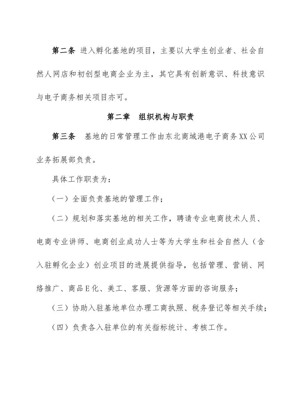 创业孵化基地管理制度汇编_第2页