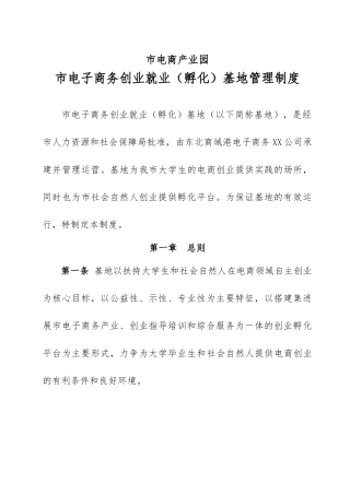 创业孵化基地管理制度汇编