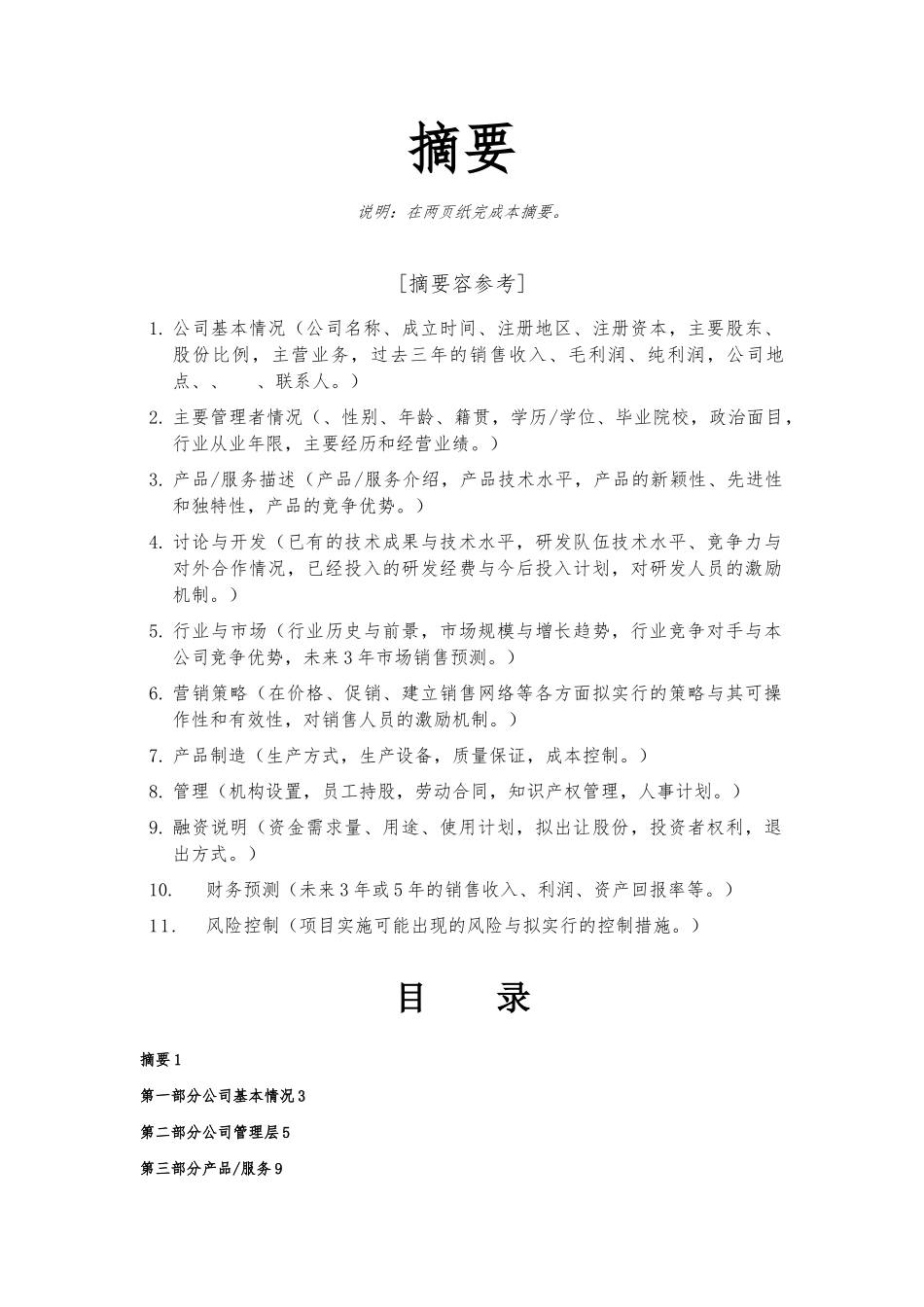 创业投资公司商业实施计划书模板_第2页
