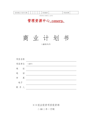 创业投资公司商业实施计划书模板