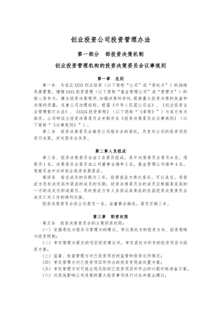 创业投资公司投资管理办法