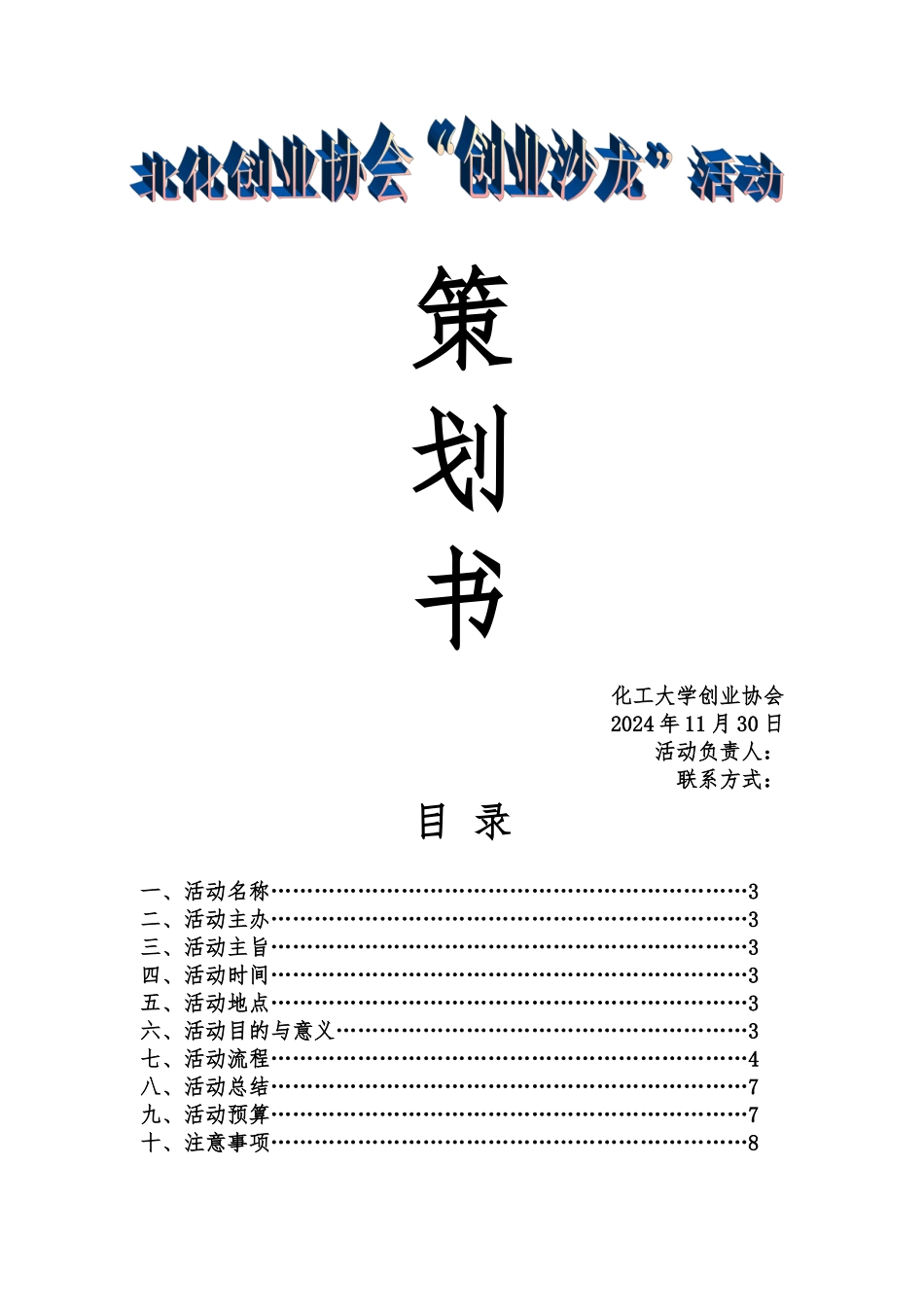 创业沙龙活动项目策划书_第1页