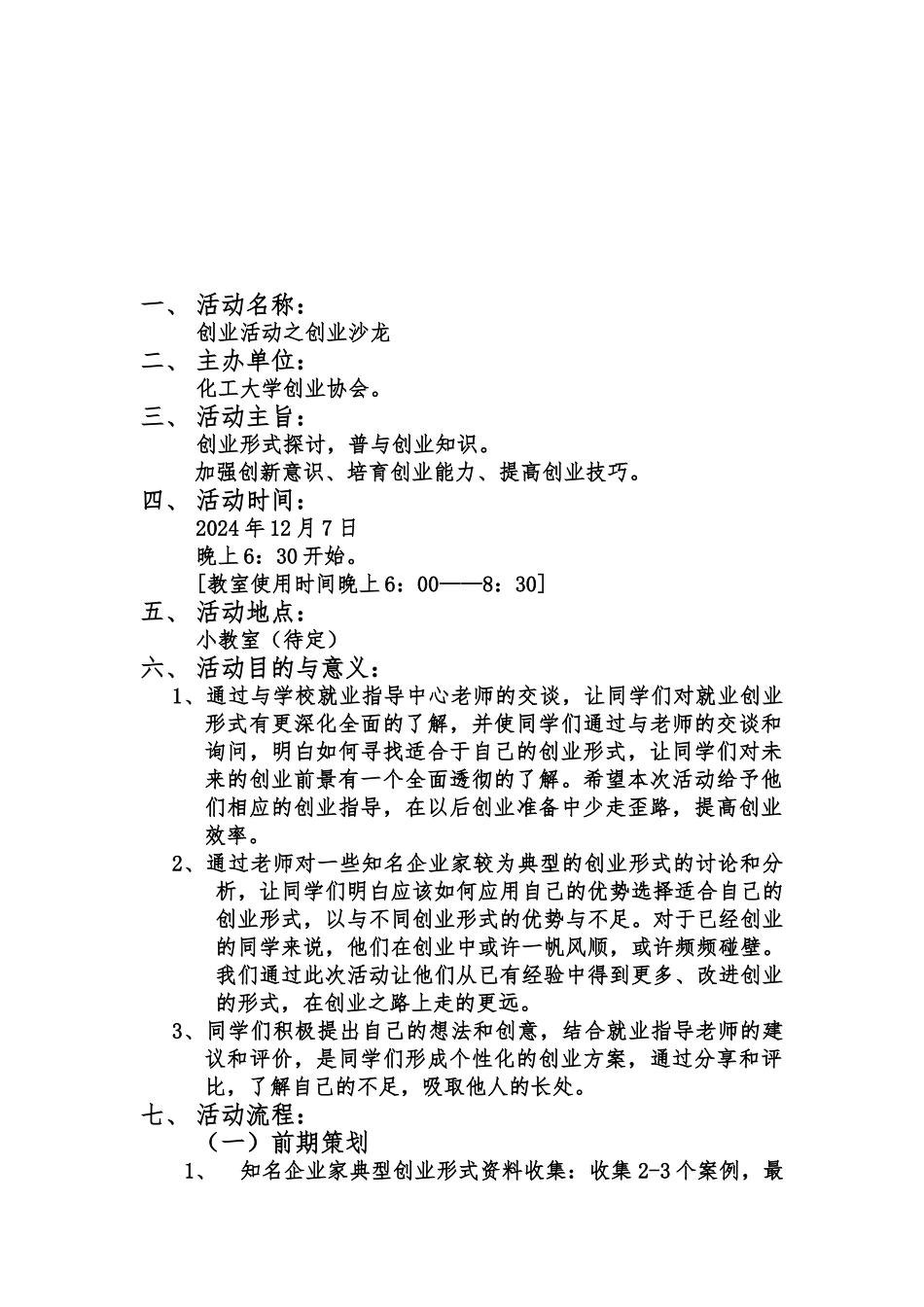 创业沙龙活动项目策划书_第2页