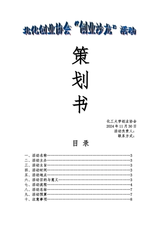 创业沙龙活动项目策划书