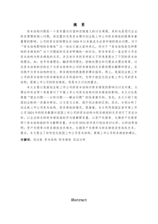 创业板上市公司资本结构对财务绩效的实证研究毕业论文