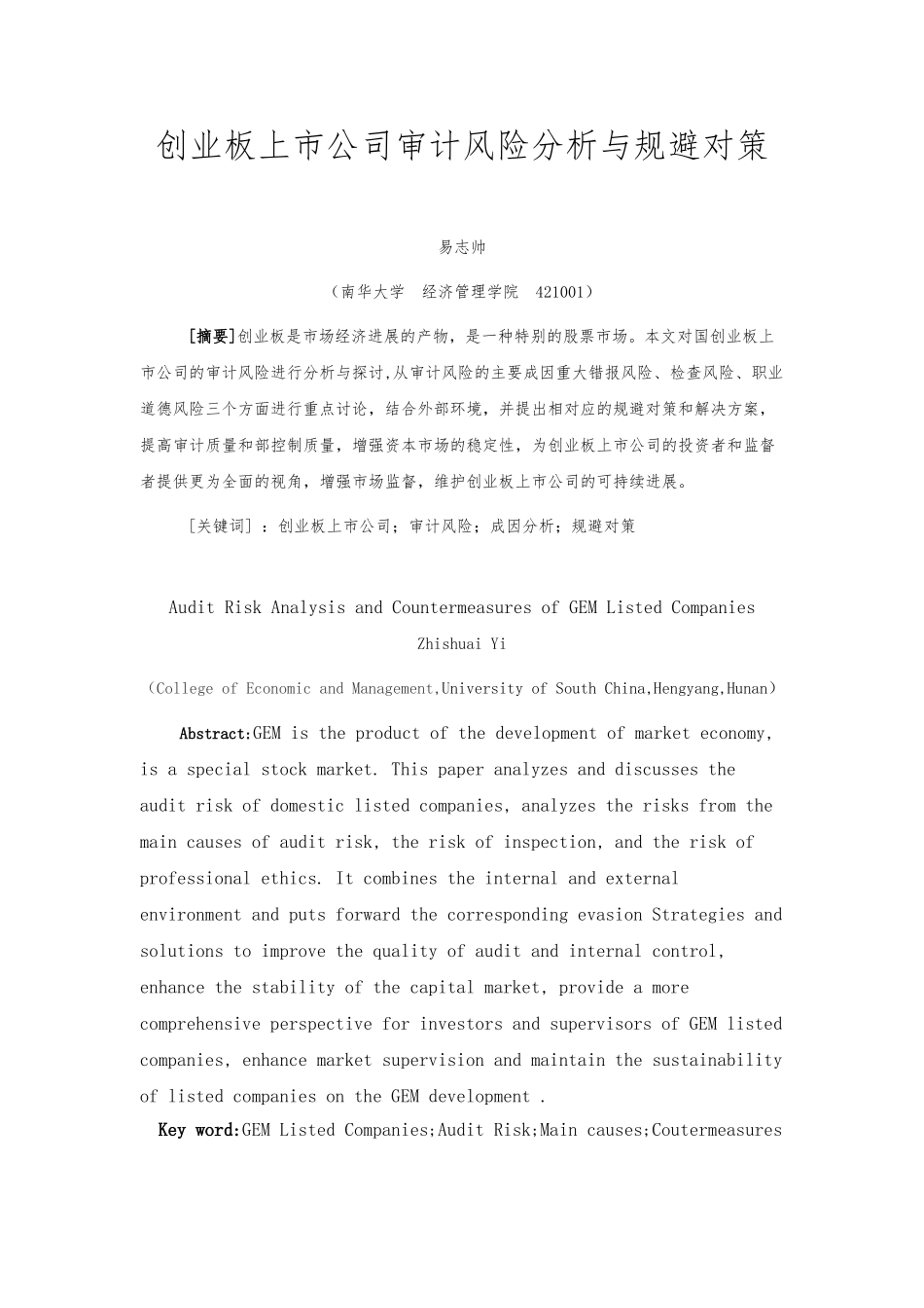 创业板上市公司审计风险分析与规避对策_第1页