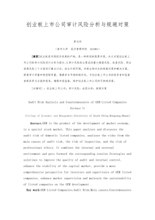 创业板上市公司审计风险分析与规避对策