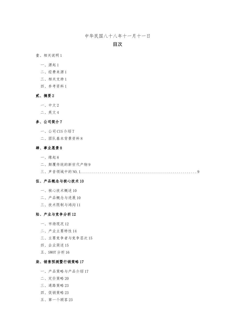 创业构想商业实施计划书_第2页
