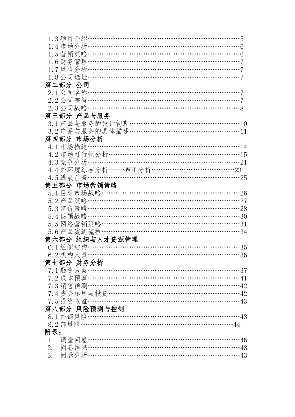 创业策划书二手市场_第2页