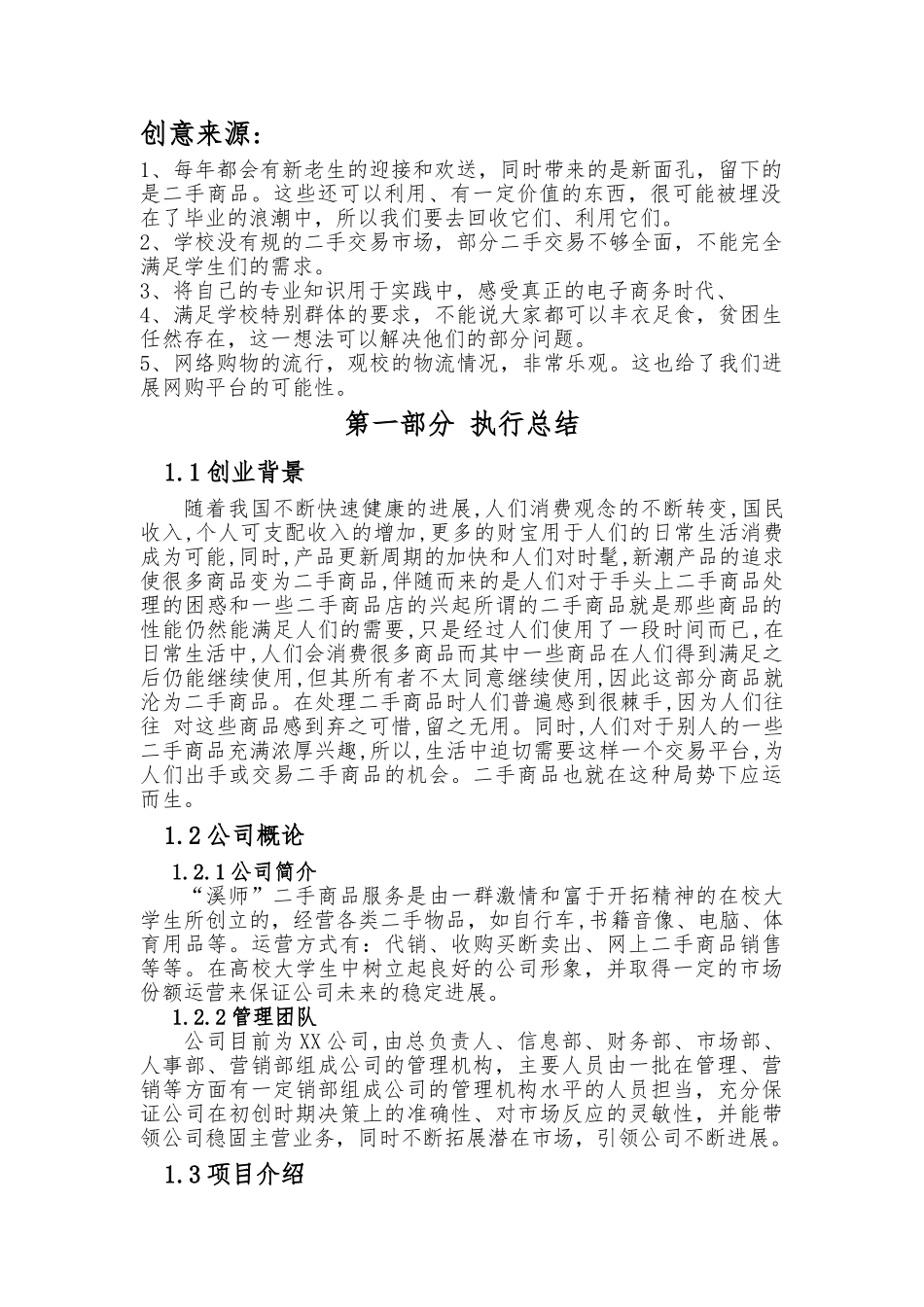 创业策划书二手市场_第3页