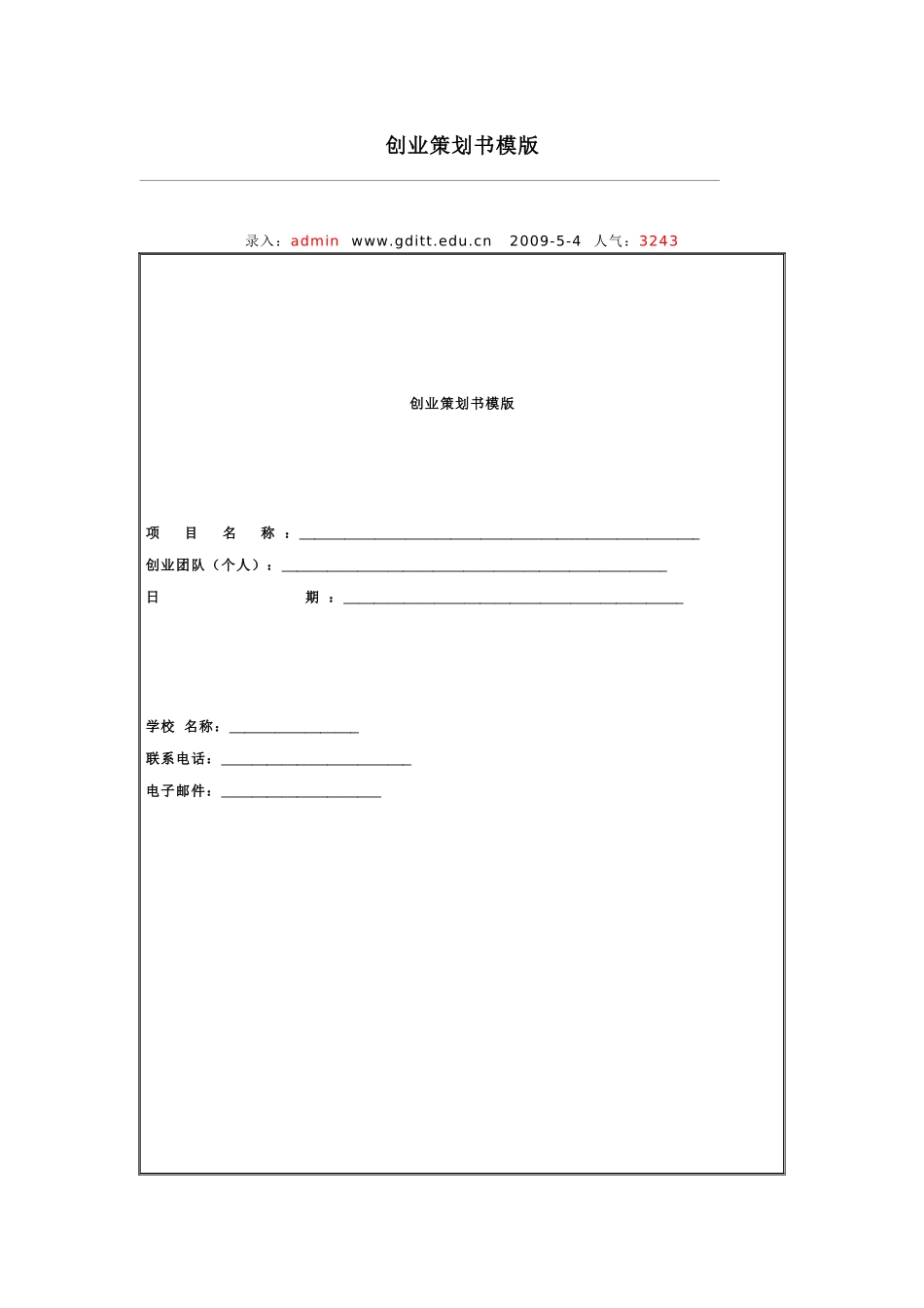 创业策划书模版_第1页