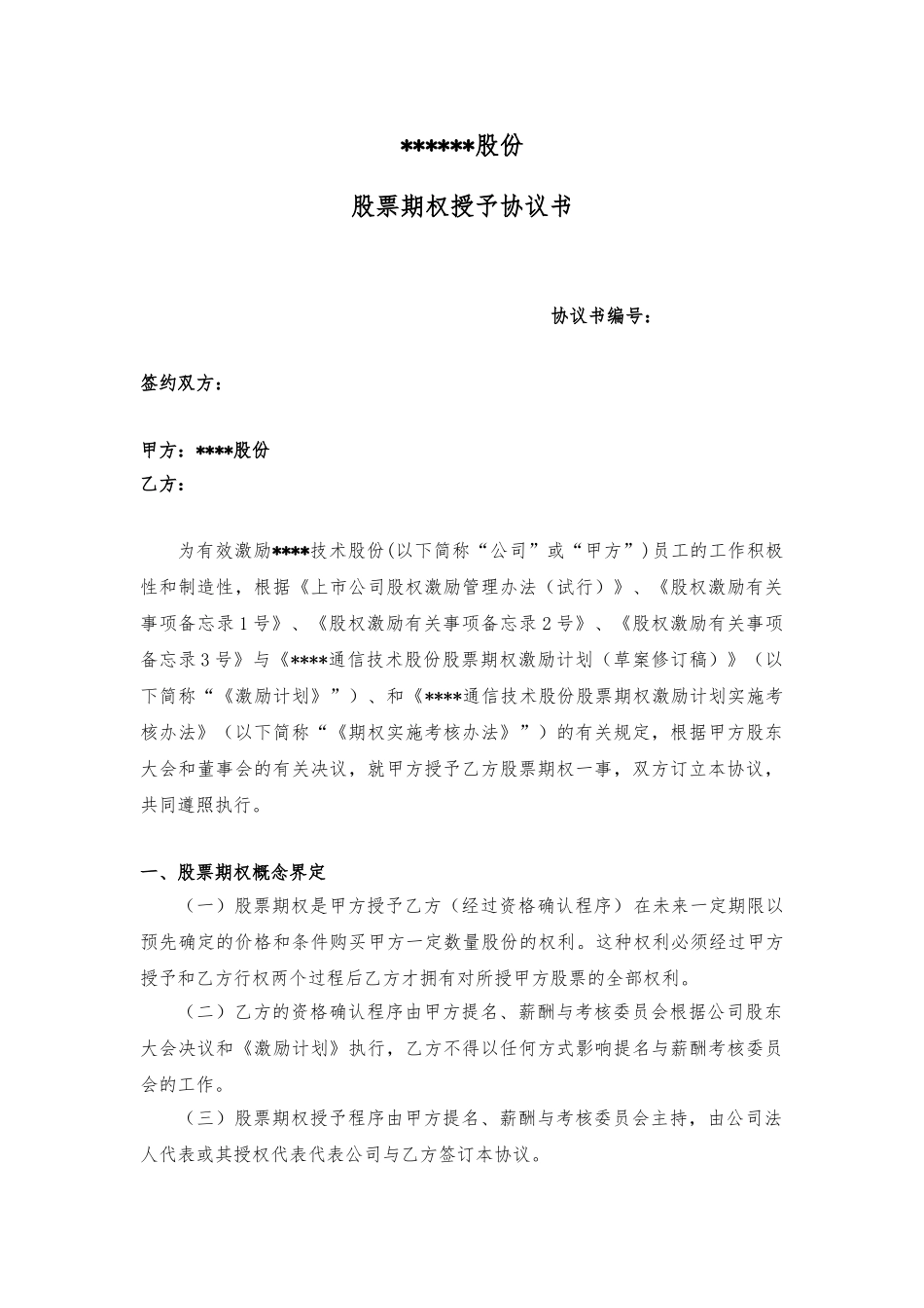 创业版上市公司股票期权授予协议书_第1页