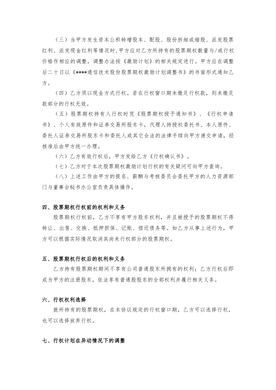 创业版上市公司股票期权授予协议书_第3页