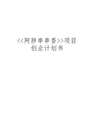 创业策划书阿胖串串香