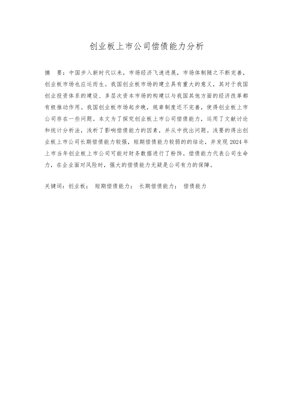 创业板上市公司偿债能力分析毕业论文_第1页