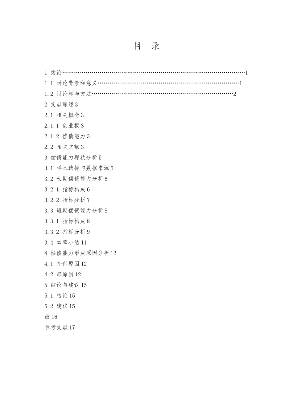 创业板上市公司偿债能力分析毕业论文_第3页