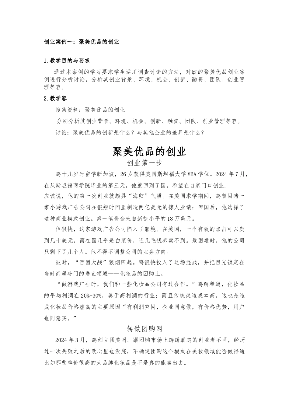 创业案例的分析学生版_第1页