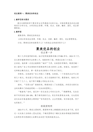 创业案例的分析学生版