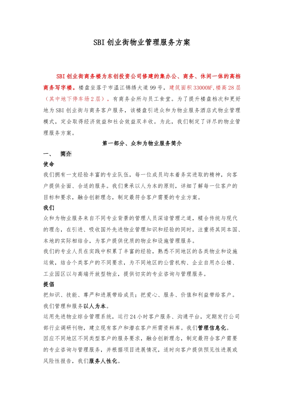 创业街物业管理服务方案_第1页