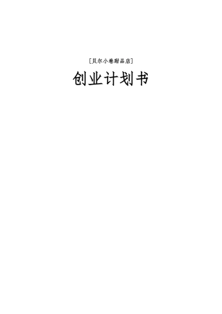 创业计划书范例