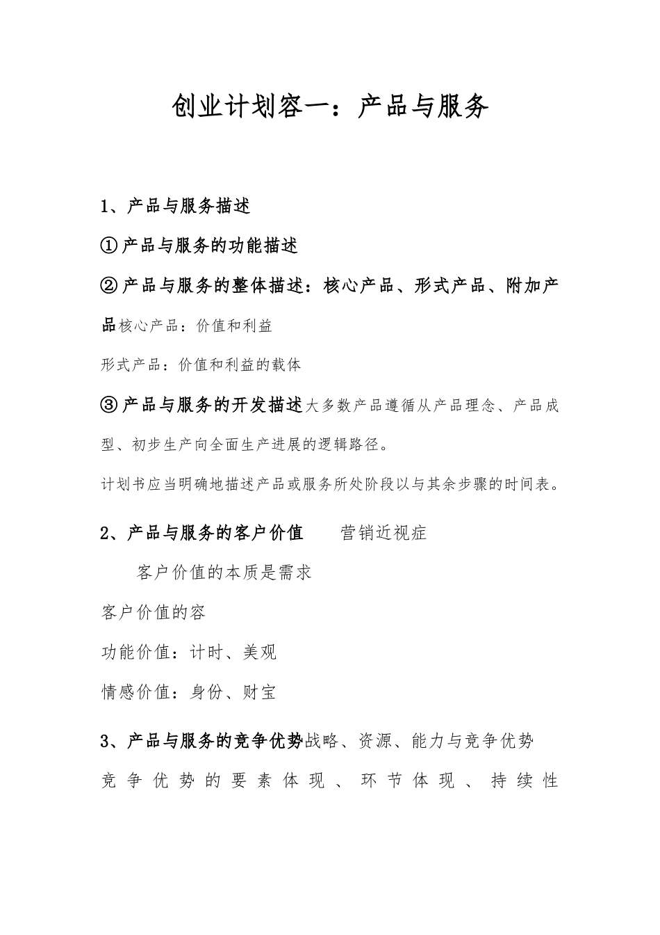创业计划内容之一_产品与服务_第1页
