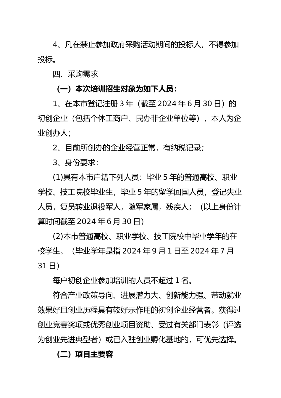 创业能力提升培训项目招标书模板_第2页