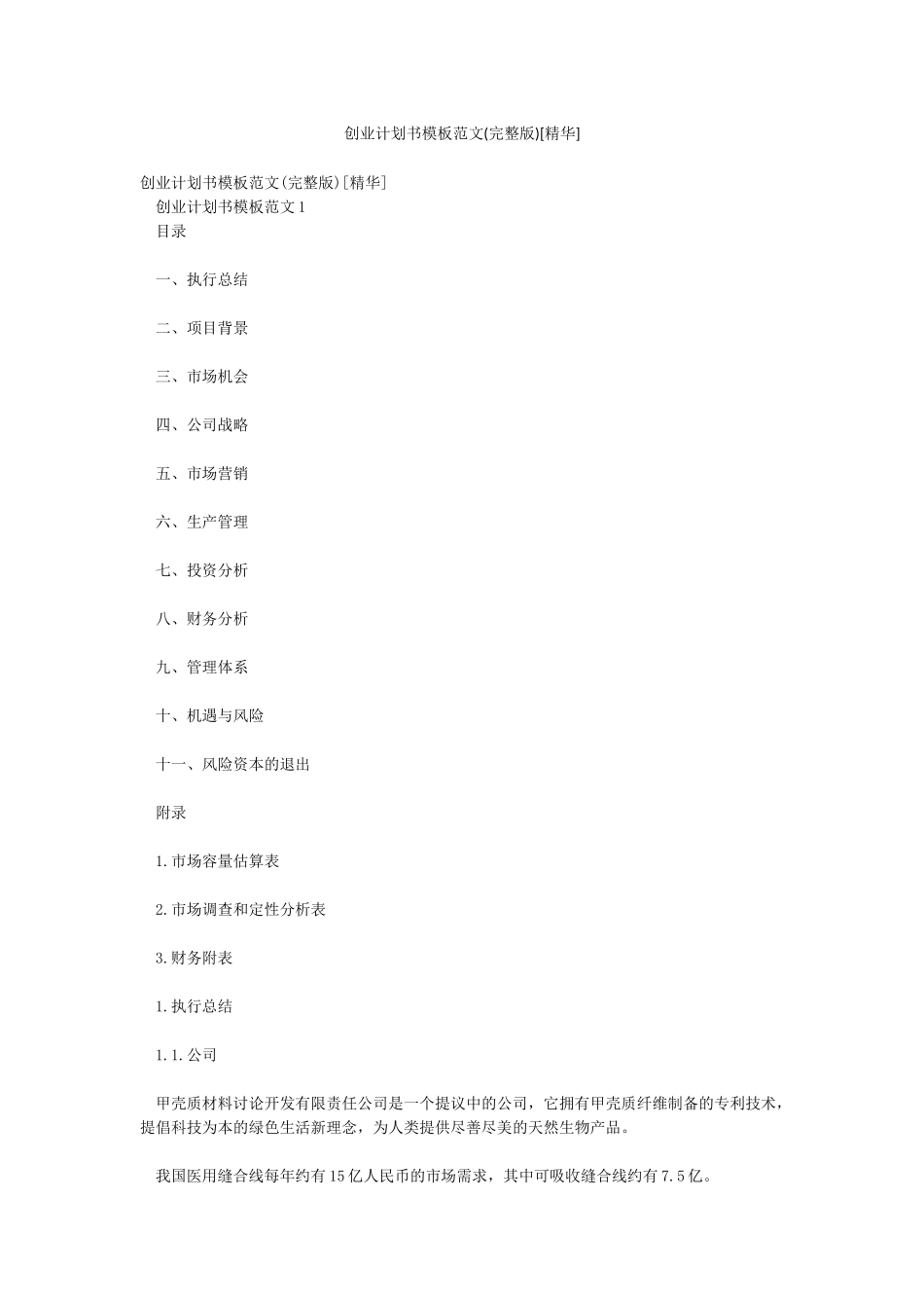 创业计划书模板范文[精华]_第1页