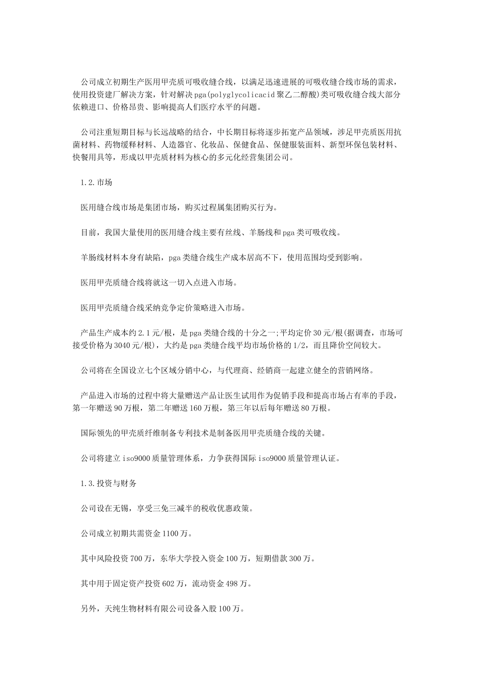 创业计划书模板范文[精华]_第2页