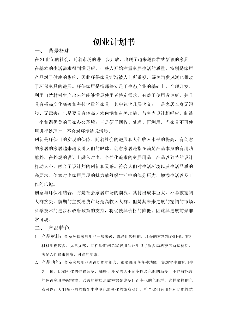 创业计划书-创意环保家居_第1页