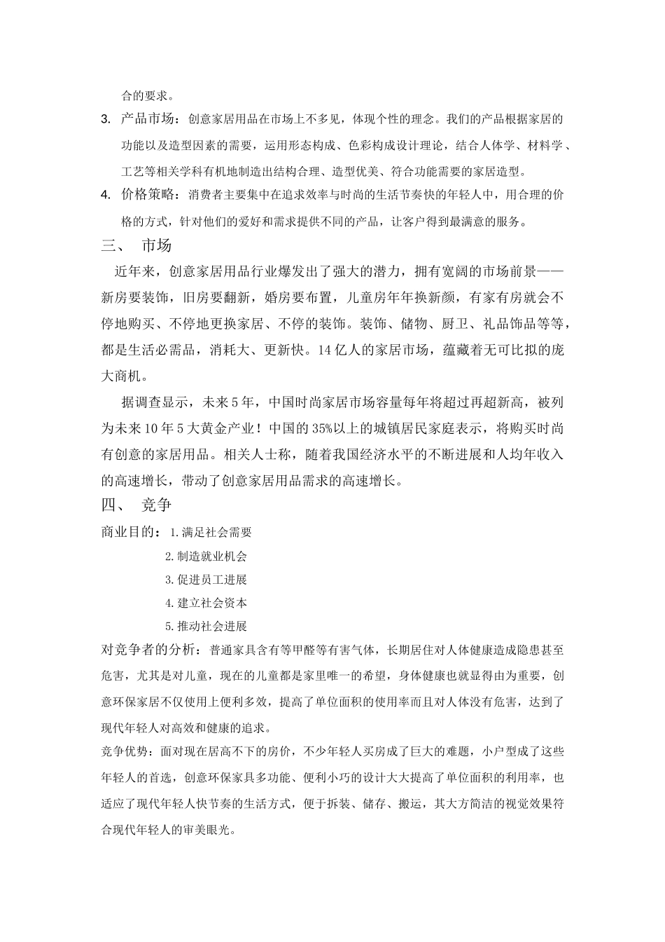 创业计划书-创意环保家居_第2页