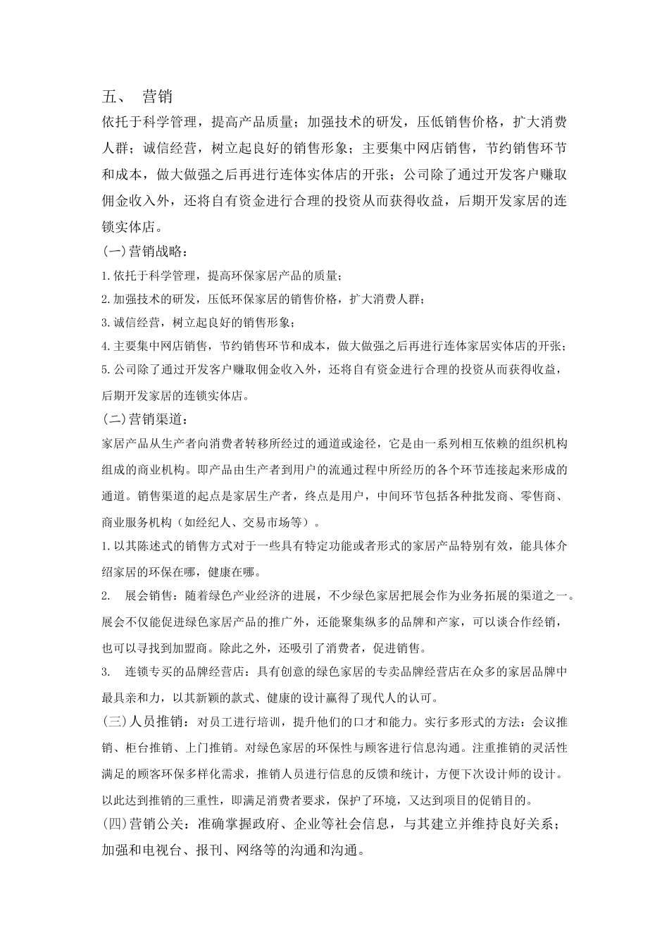 创业计划书-创意环保家居_第3页