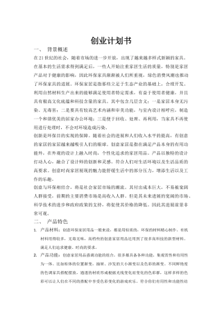 创业计划书-创意环保家居