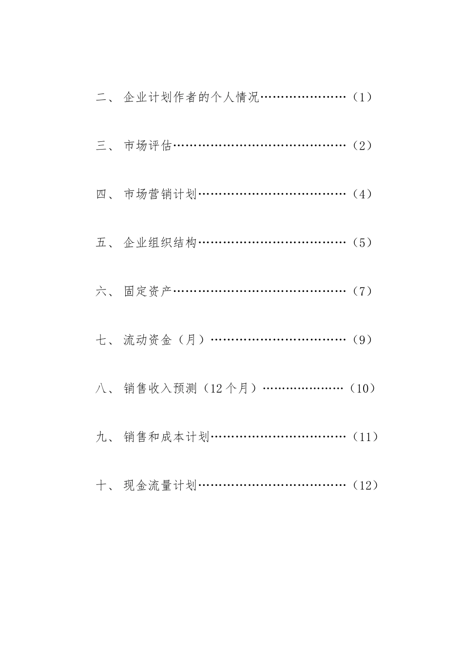 创业计划未完成版_第2页
