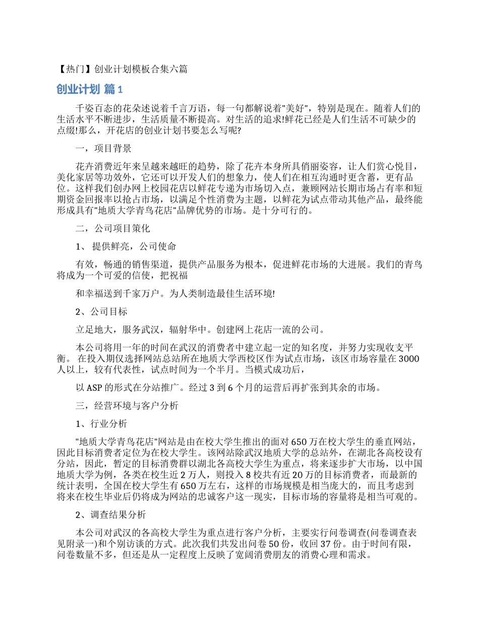 创业计划模板合集六篇_第1页