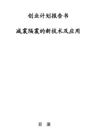 创业计划报告书-减震隔震的新技术及应用