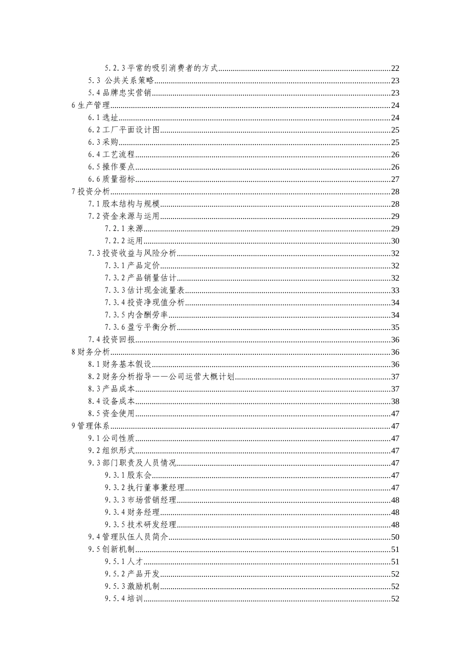 创业计划书—圣比奇柚皮糖食品有限公司计划书_第3页