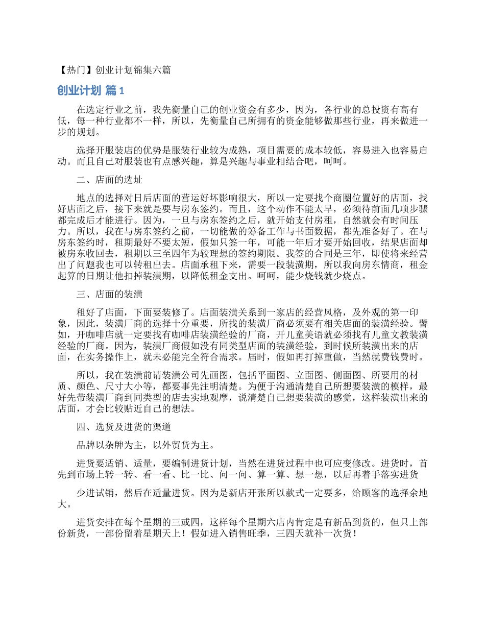 创业计划锦集六篇_第1页