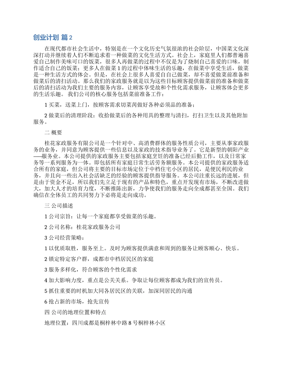创业计划锦集六篇_第2页
