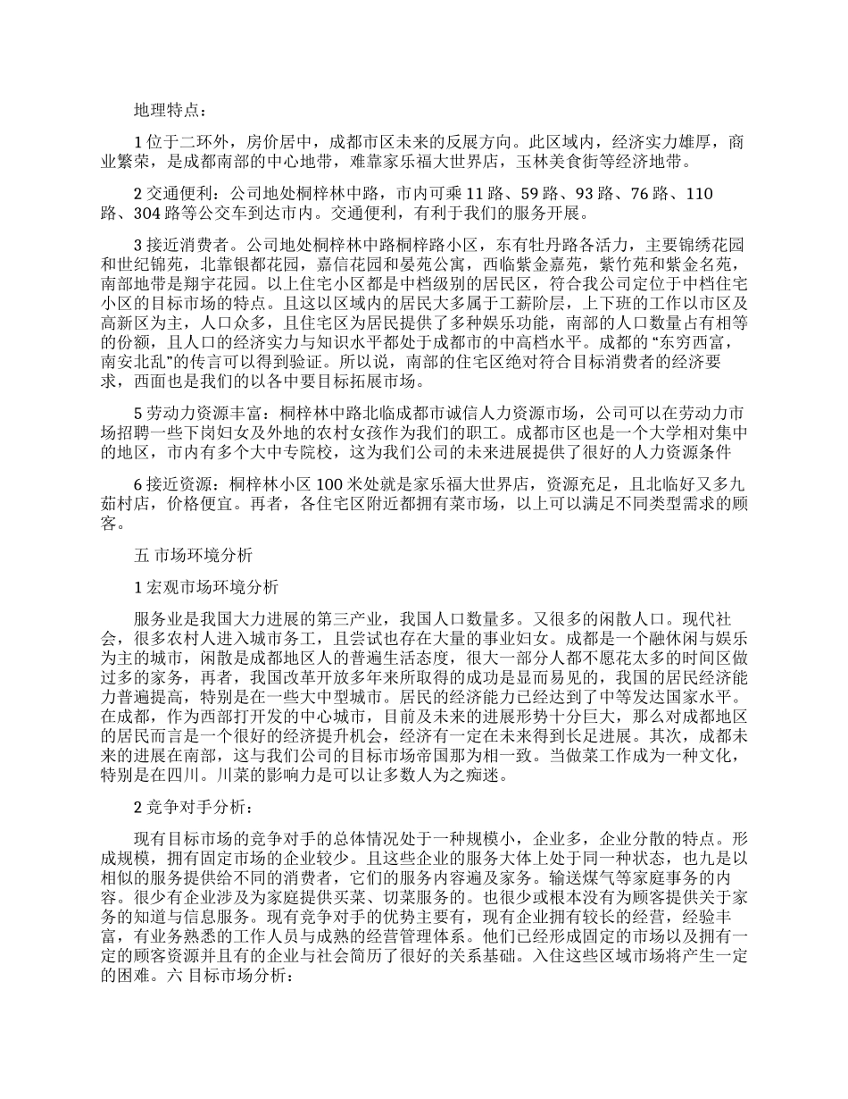 创业计划锦集六篇_第3页