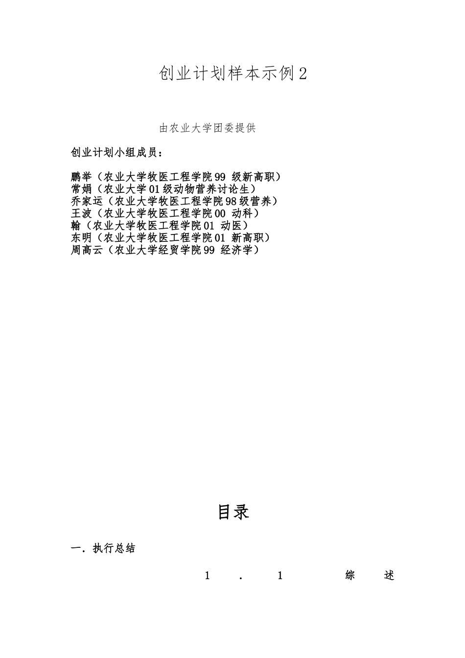 创业计划样本示例_第1页