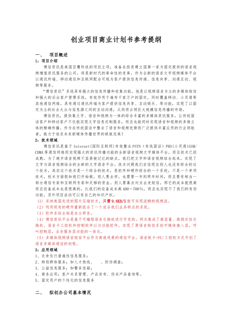 创业项目商业实施计划书参考提纲_第1页