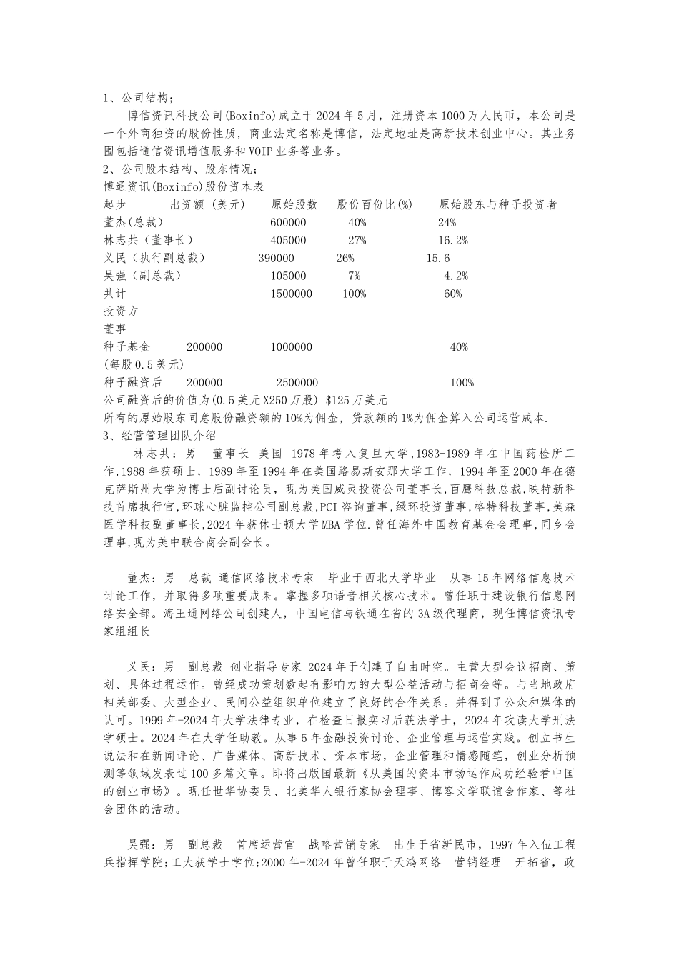 创业项目商业实施计划书参考提纲_第2页