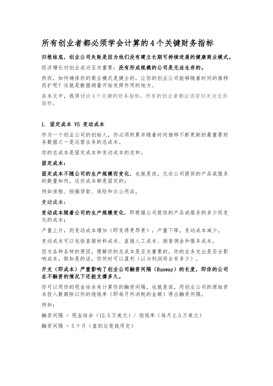 创业财务管理的四个关键指标_第1页